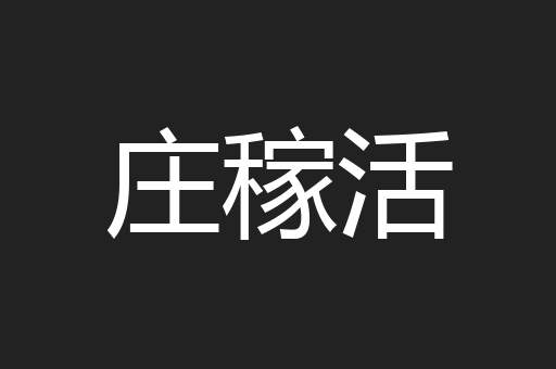 庄稼活
