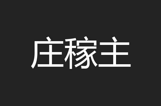庄稼主