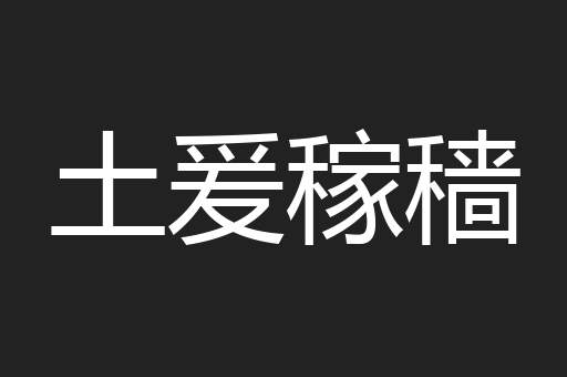土爰稼穑