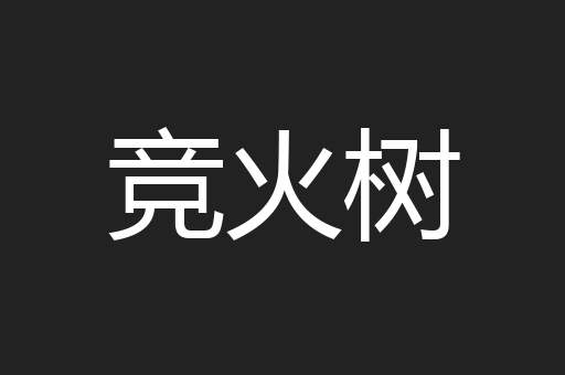 竞火树