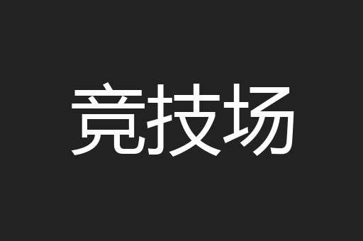 竞技场