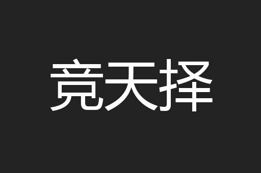 竞天择
