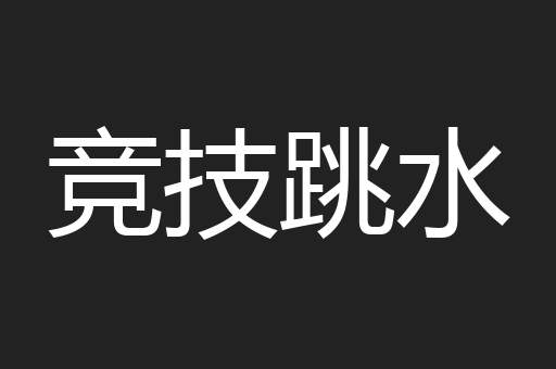 竞技跳水