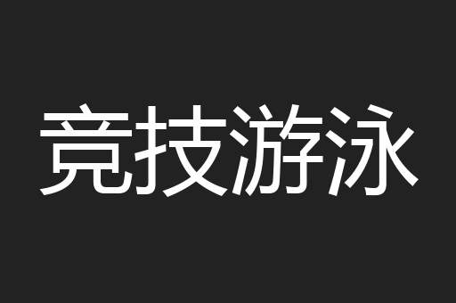 竞技游泳
