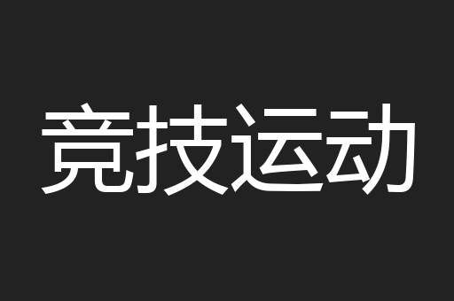 竞技运动