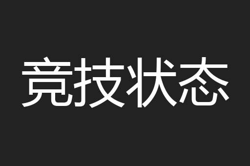 竞技状态