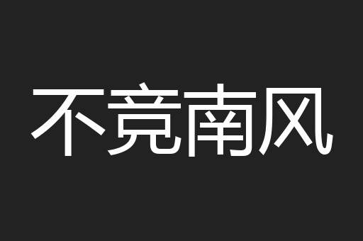 不竞南风