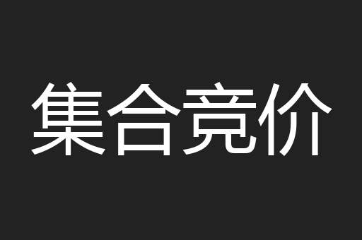 集合竞价