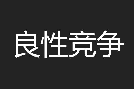 良性竞争
