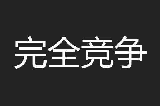完全竞争