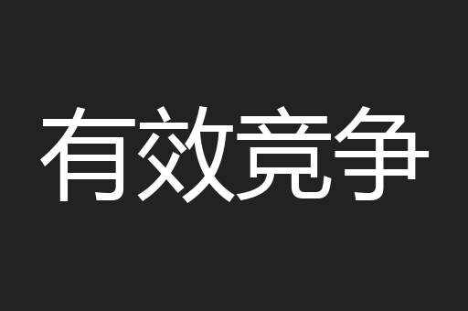 有效竞争