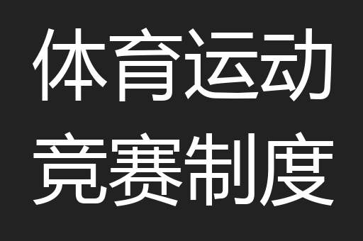 体育运动竞赛制度