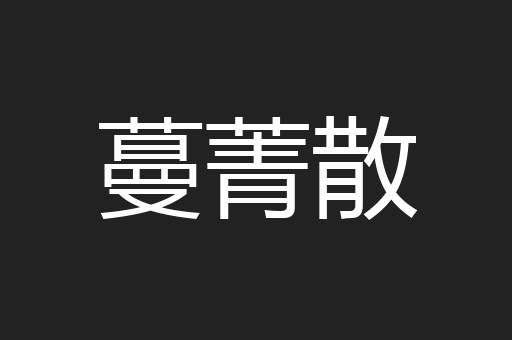 蔓菁散