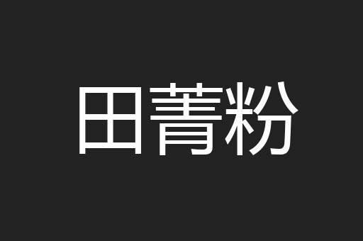 田菁粉