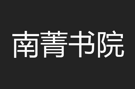 南菁书院
