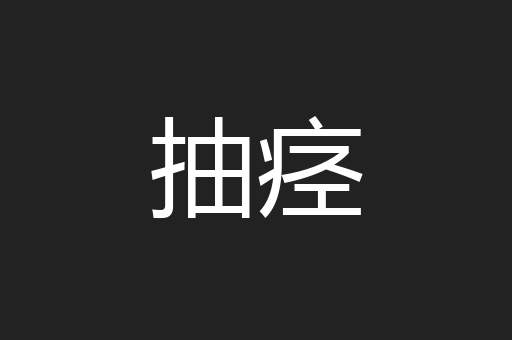 抽痉