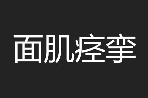 面肌痉挛