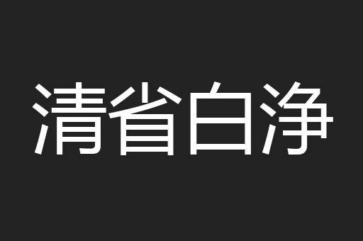 清省白浄