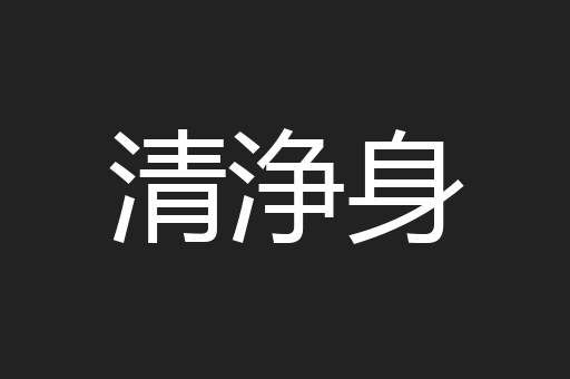清浄身