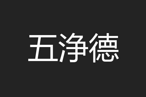 五浄德