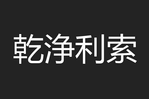 乾浄利索