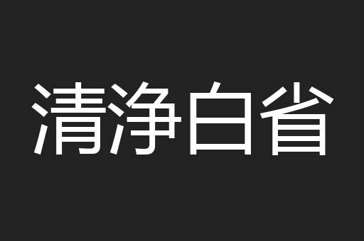 清浄白省