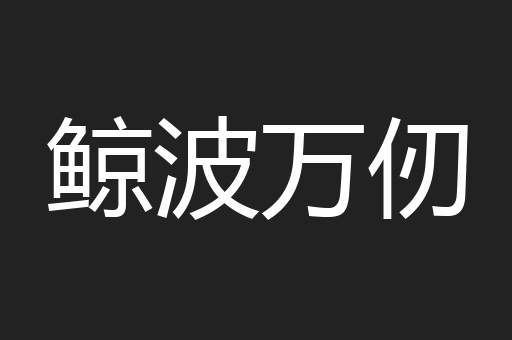 鲸波万仞