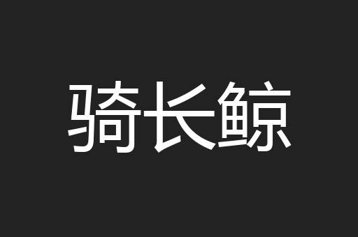 骑长鲸