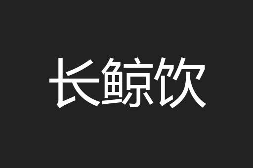 长鲸饮