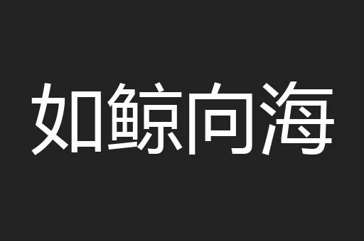 如鲸向海