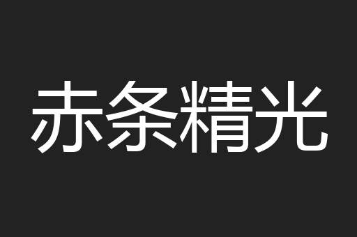 赤条精光