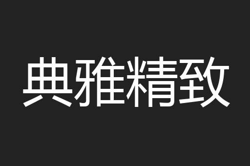 典雅精致