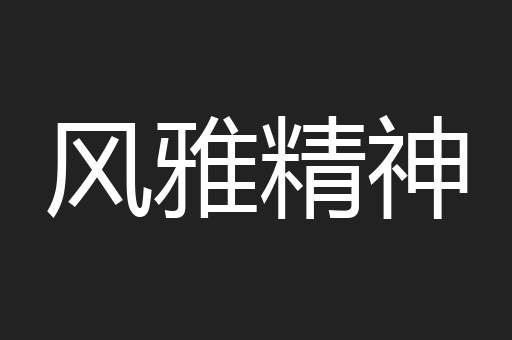 风雅精神