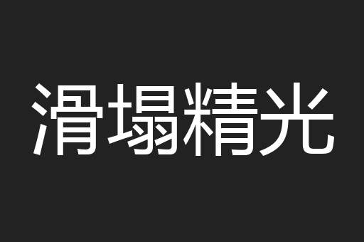 滑塌精光