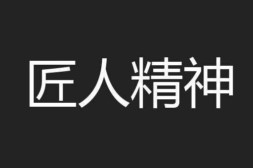 匠人精神