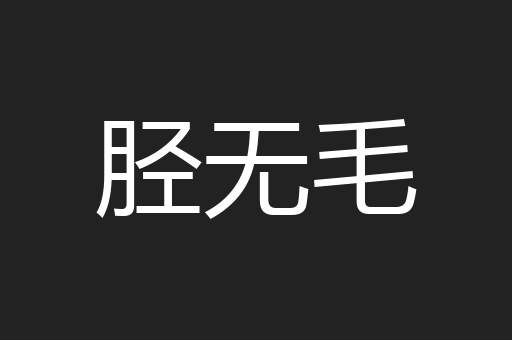 胫无毛