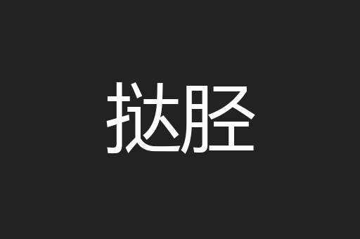 挞胫