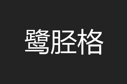 鹭胫格
