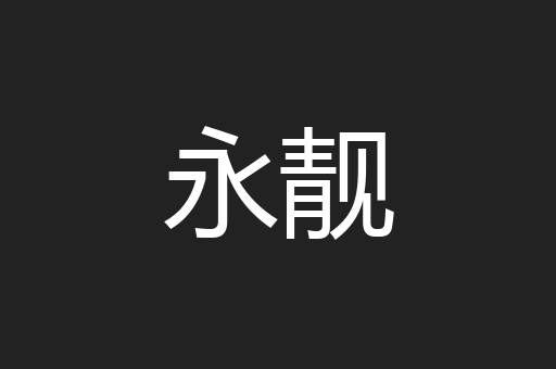 永靓
