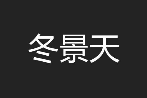 冬景天