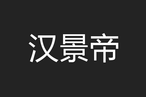 汉景帝