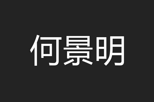 何景明