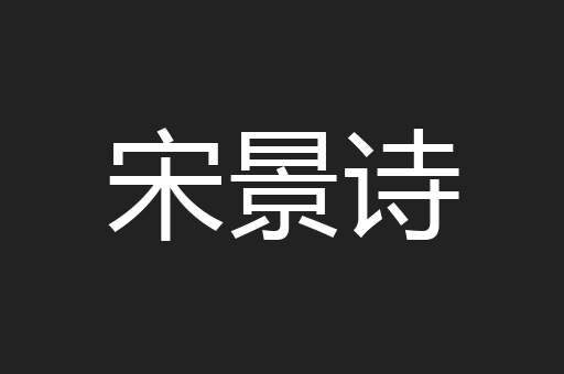 宋景诗