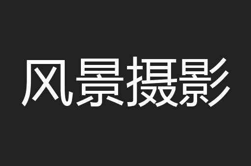 风景摄影