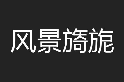 风景旖旎