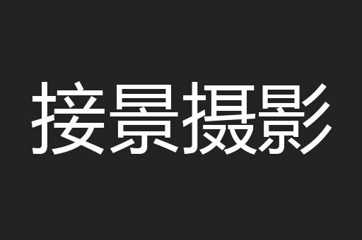 接景摄影