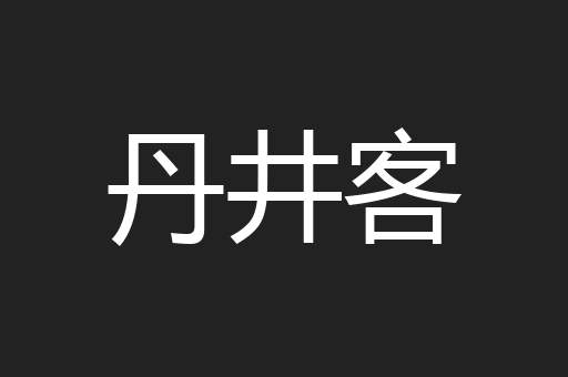 丹井客