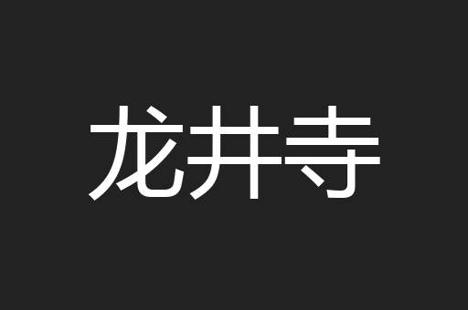 龙井寺