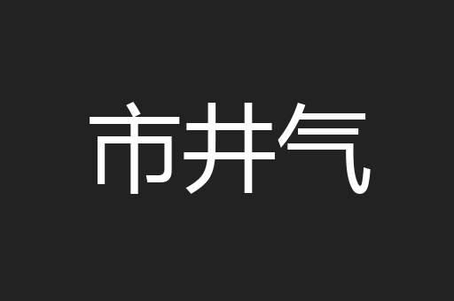 市井气