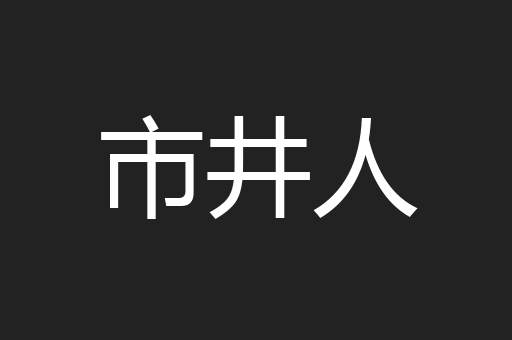 市井人